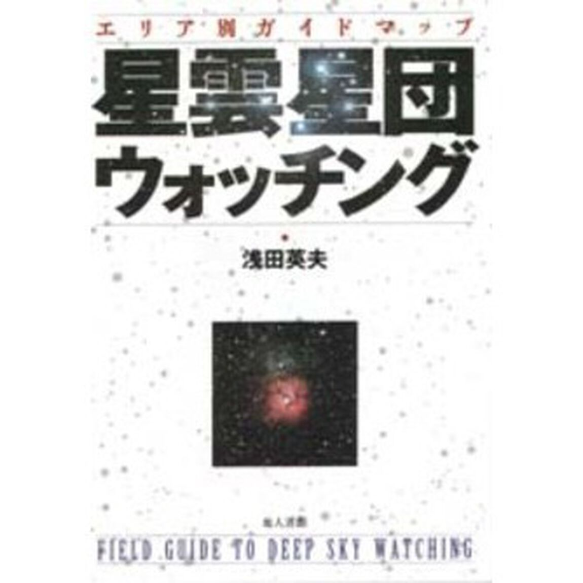 星雲星団ウォッチング　エリア別ガイドマップ