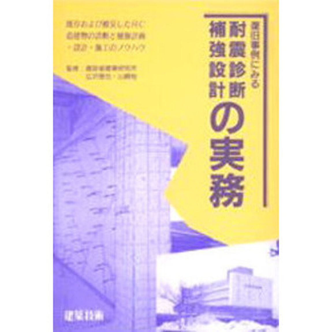 復旧事例にみる耐震診断・補強設計の実務　既存および被災したＲＣ造建物の診断と補強計画・設計・施工のノウハウ