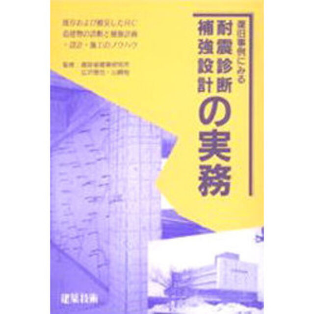 復旧事例にみる耐震診断・補強設計の実務　既存および被災したＲＣ造建物の診断と補強計画・設計・施工のノウハウ
