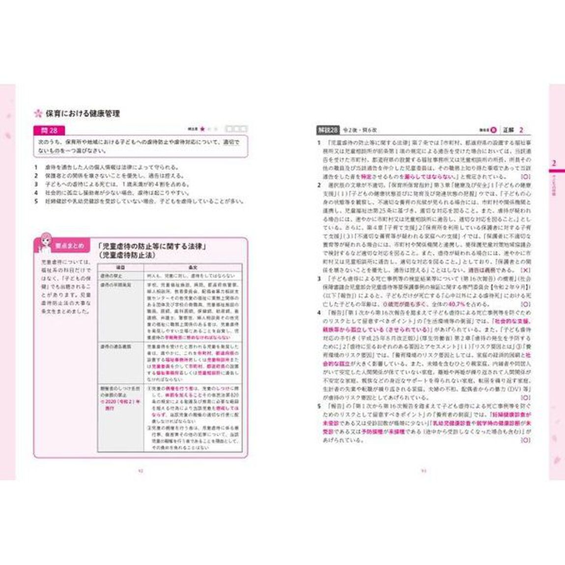 この１冊で合格！桜子先生の保育士完成問題集　２０２２年版