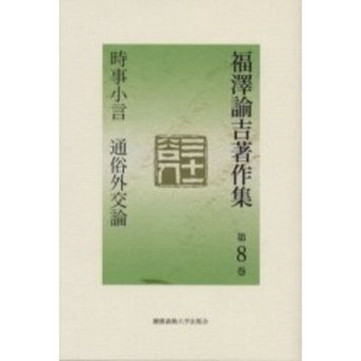 福沢諭吉著作集　第８巻「時事小言　通俗外交論」