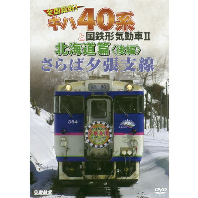 ＤＶＤ　キハ４０系と国鉄形　北海道篇　後