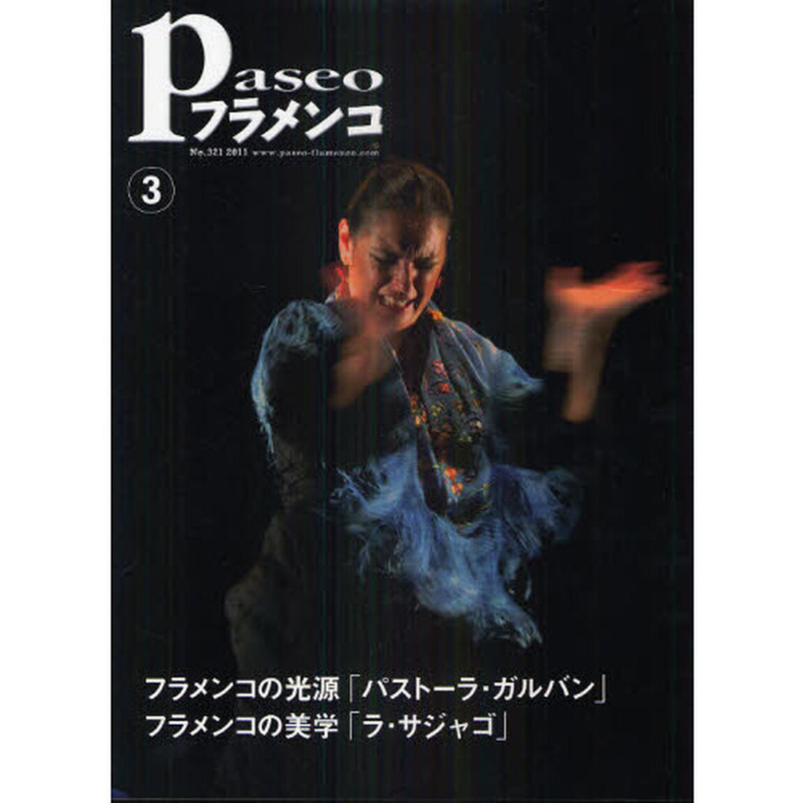 パセオフラメンコ　２０１１年３月号「パストーラ・ガルバン「パストーラの情熱」／ラ・サジャゴ「光の港から」／カニサレス「異文化の交差点」」
