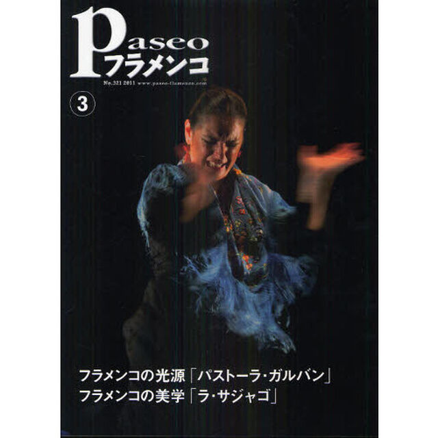 パセオフラメンコ　２０１１年３月号「パストーラ・ガルバン「パストーラの情熱」／ラ・サジャゴ「光の港から」／カニサレス「異文化の交差点」」