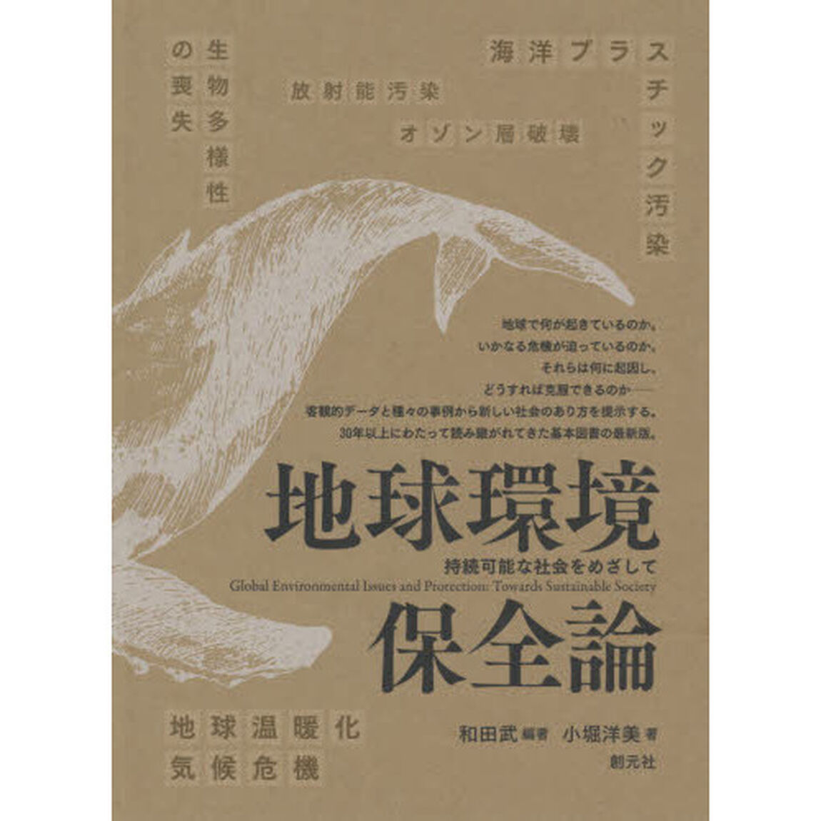 地球環境保全論　持続可能な社会をめざして
