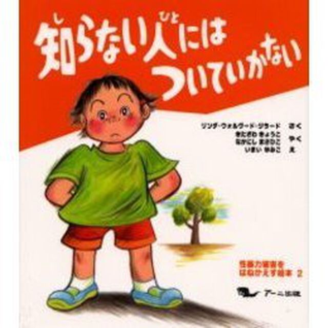 知らない人にはついていかない