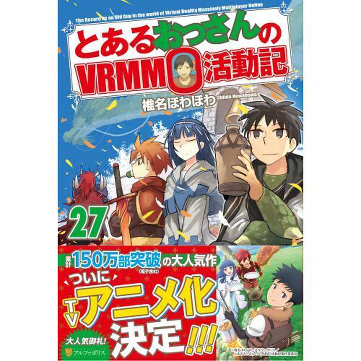 とあるおっさんのＶＲＭＭＯ活動記　２７