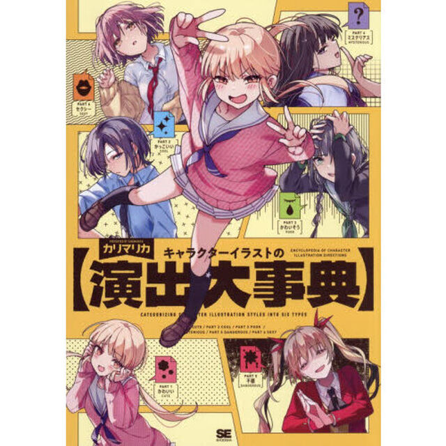 キャラクターイラストの演出大事典
