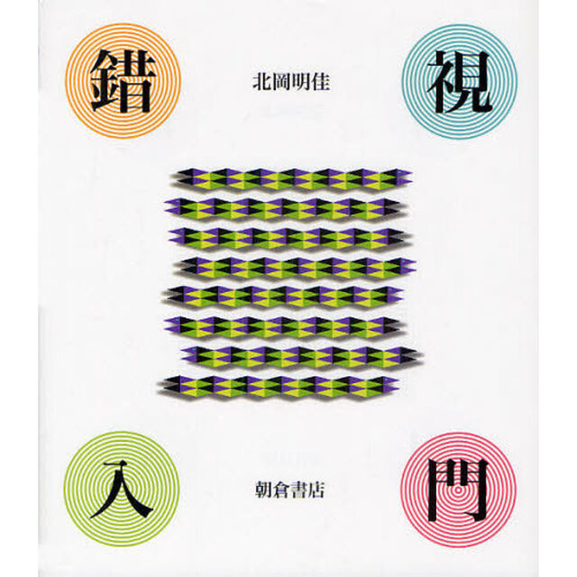錯視入門