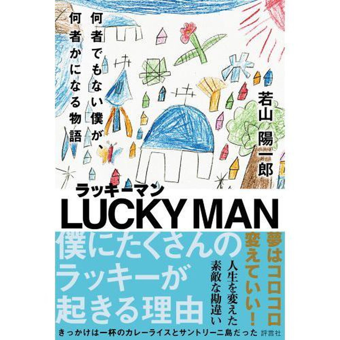ラッキーマン　何者でもない僕が、何者かになる物語