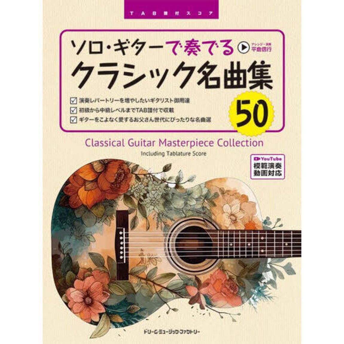 ソロ・ギターで奏でるクラシック名曲集５０