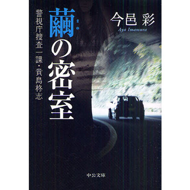 繭の密室