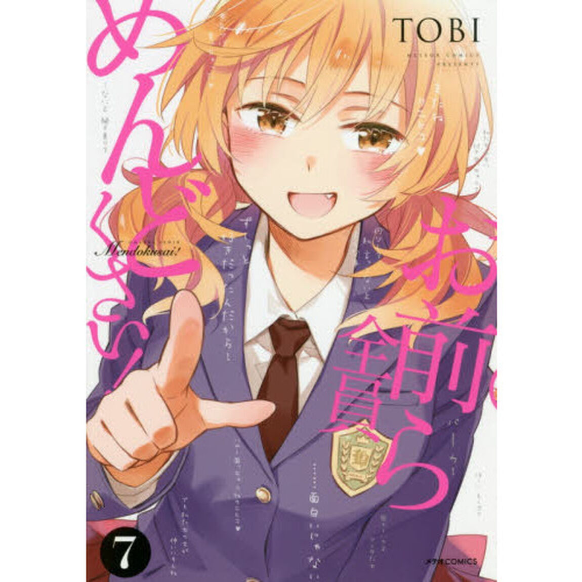お前ら全員めんどくさい！　７