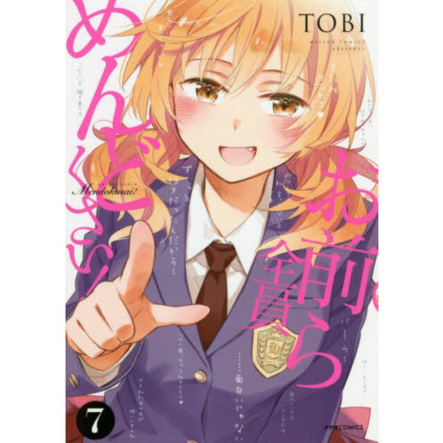 お前ら全員めんどくさい！　７