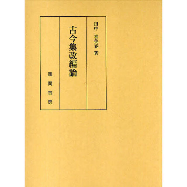 古今集改編論