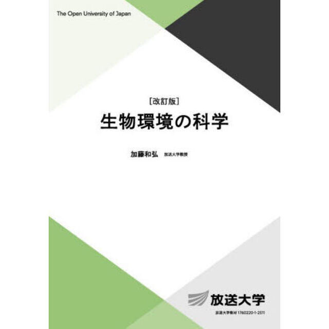 生物環境の科学「改訂版」