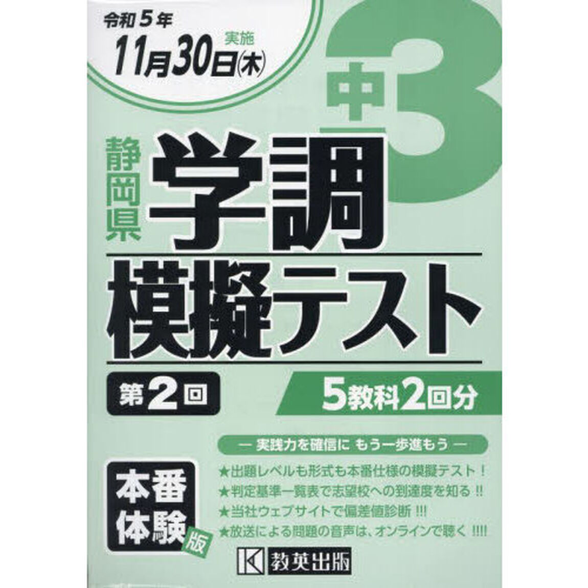 令５　静岡県中３学調模擬テスト　第２回