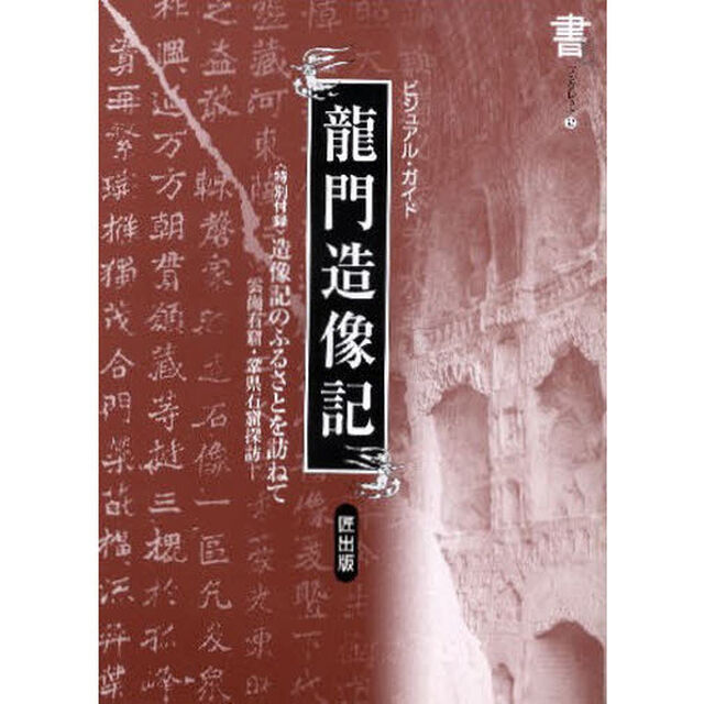 ビジュアル・ガイド竜門造像記