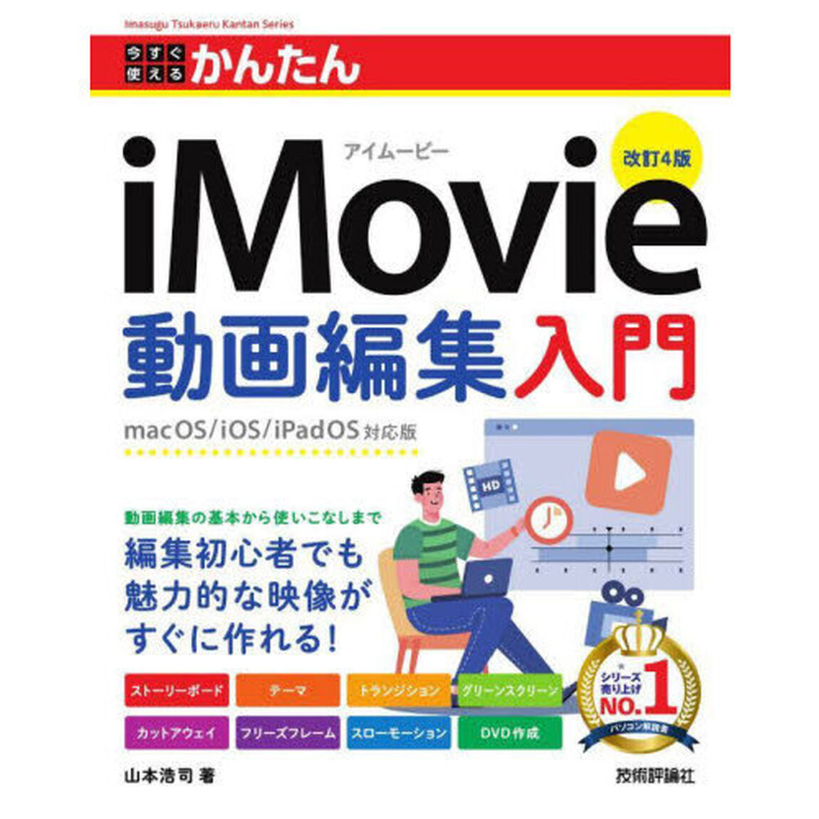 今すぐ使えるかんたんｉＭｏｖｉｅ動画編集入門「改訂４版」