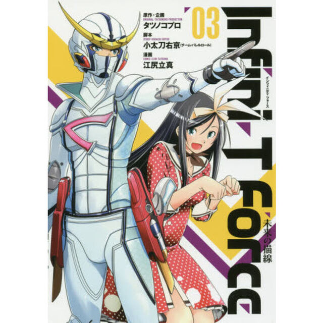 Ｉｎｆｉｎｉ‐Ｔ　Ｆｏｒｃｅ　未来の描線　３
