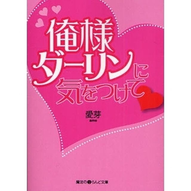 俺様ダーリンに気をつけて〓