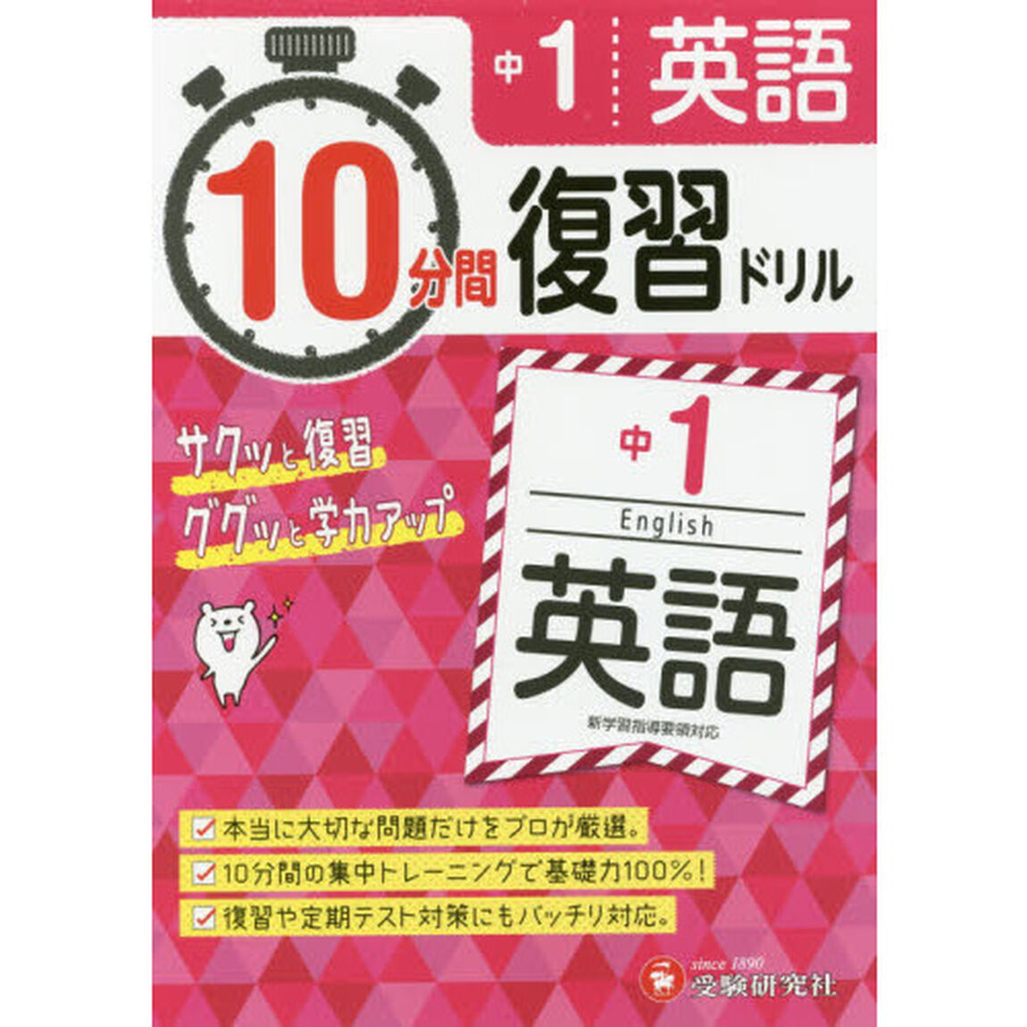 中１英語１０分間復習ドリル　サクッと復習ググッと学力アップ　〔２０１８〕