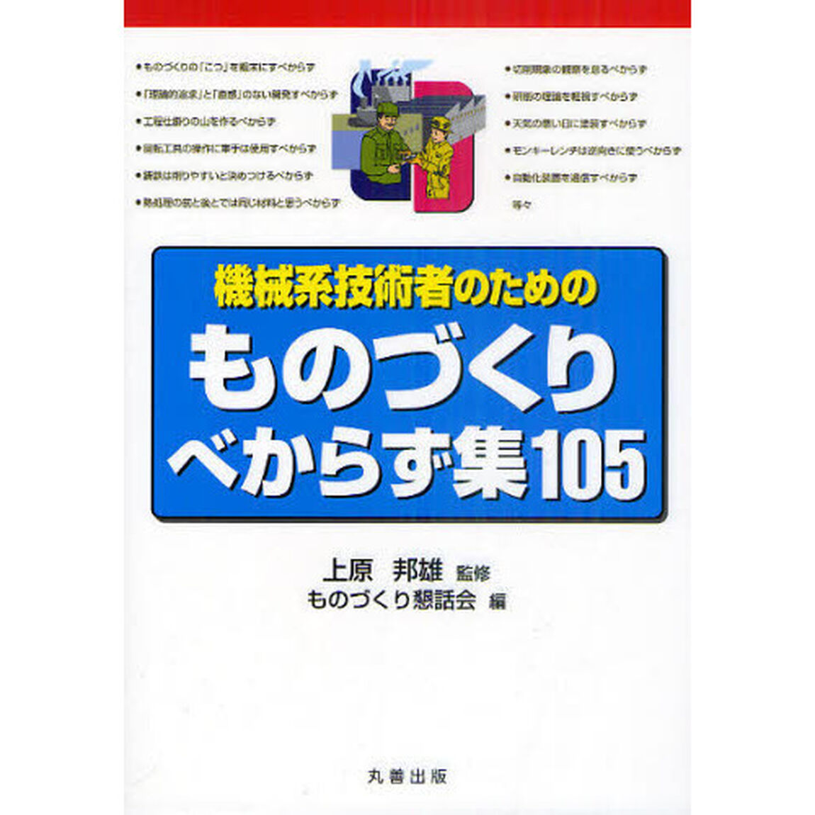 機械系技術者のためのものづくりべからず集１０５