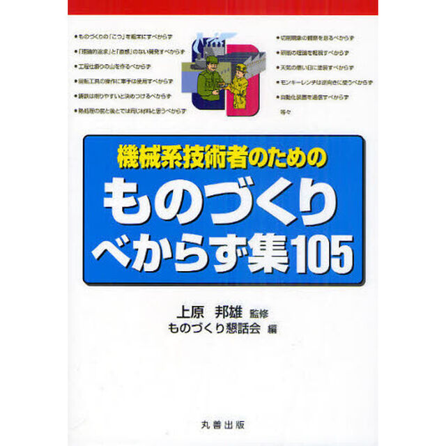 機械系技術者のためのものづくりべからず集１０５
