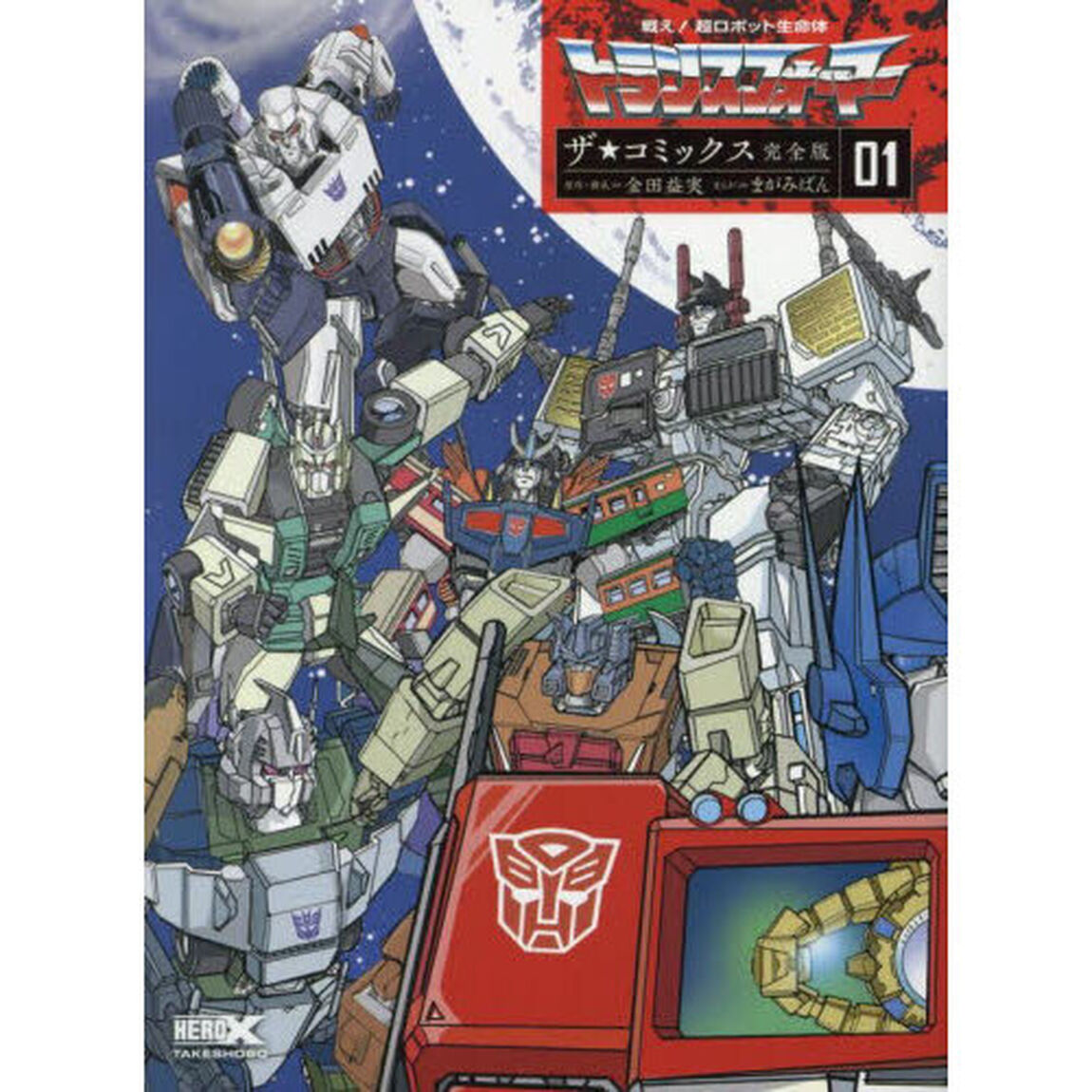 戦え！超ロボット生命体トランスフォーマーザ☆コミックス　０１「完全版」