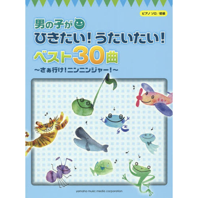 男の子がひきたい！うたいたい！ベスト３０曲　さぁ行け！ニンニンジャー！
