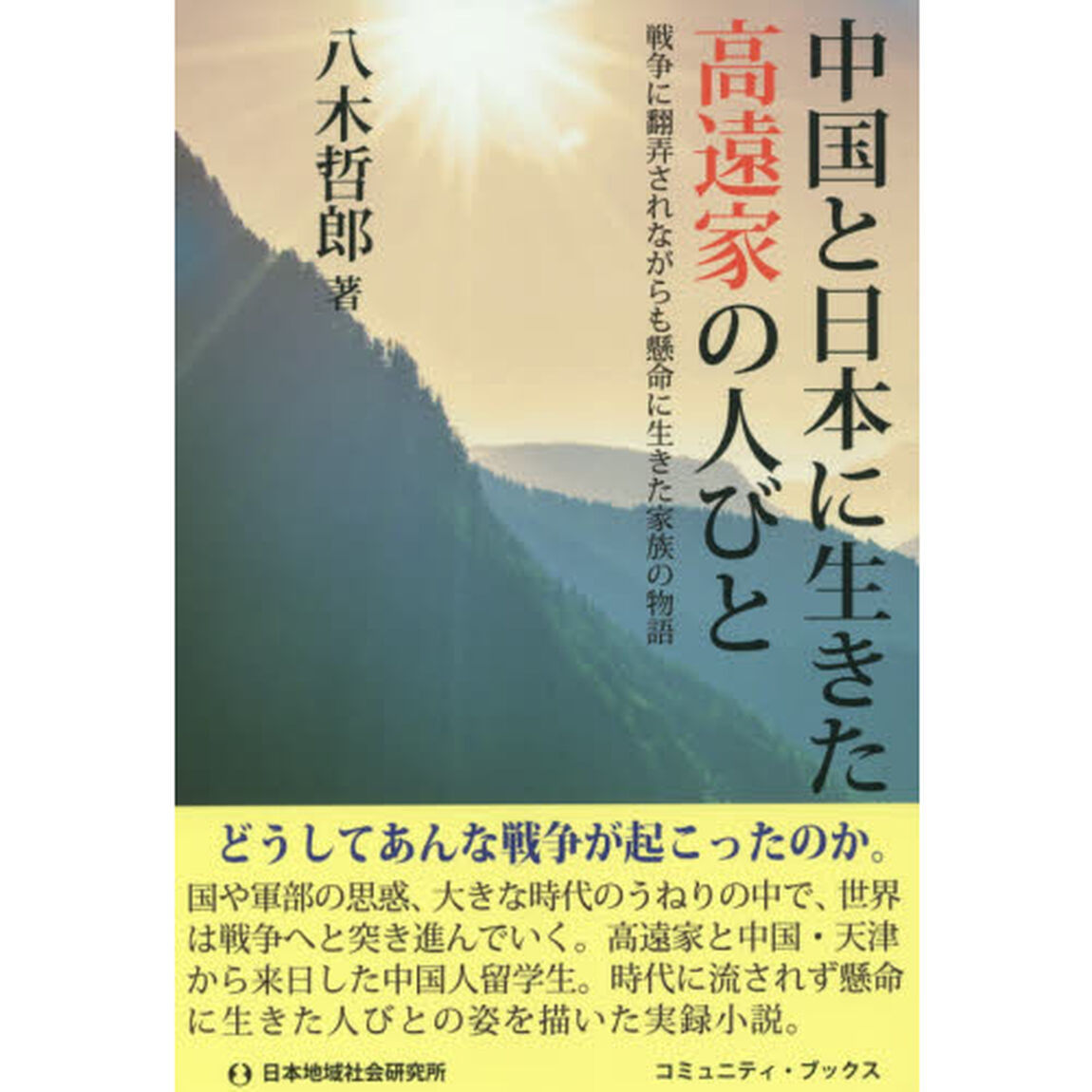 中国と日本に生きた高遠家の人びと　戦争に翻弄されながらも懸命に生きた家族の物語