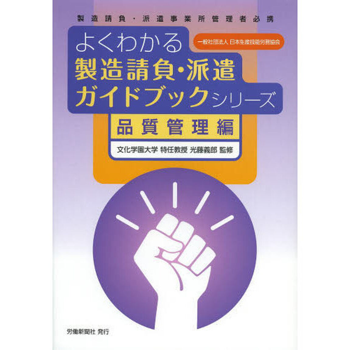 よくわかる製造請負・派遣ガイドブックシリーズ　製造請負・派遣事業所管理者必携　品質管理編