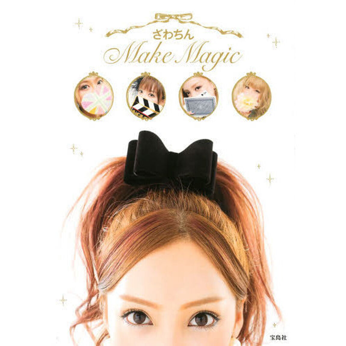 ざわちんＭａｋｅ　Ｍａｇｉｃ