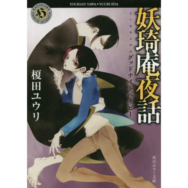 妖【キ】庵夜話　〔５〕「グットナイトベイビー」