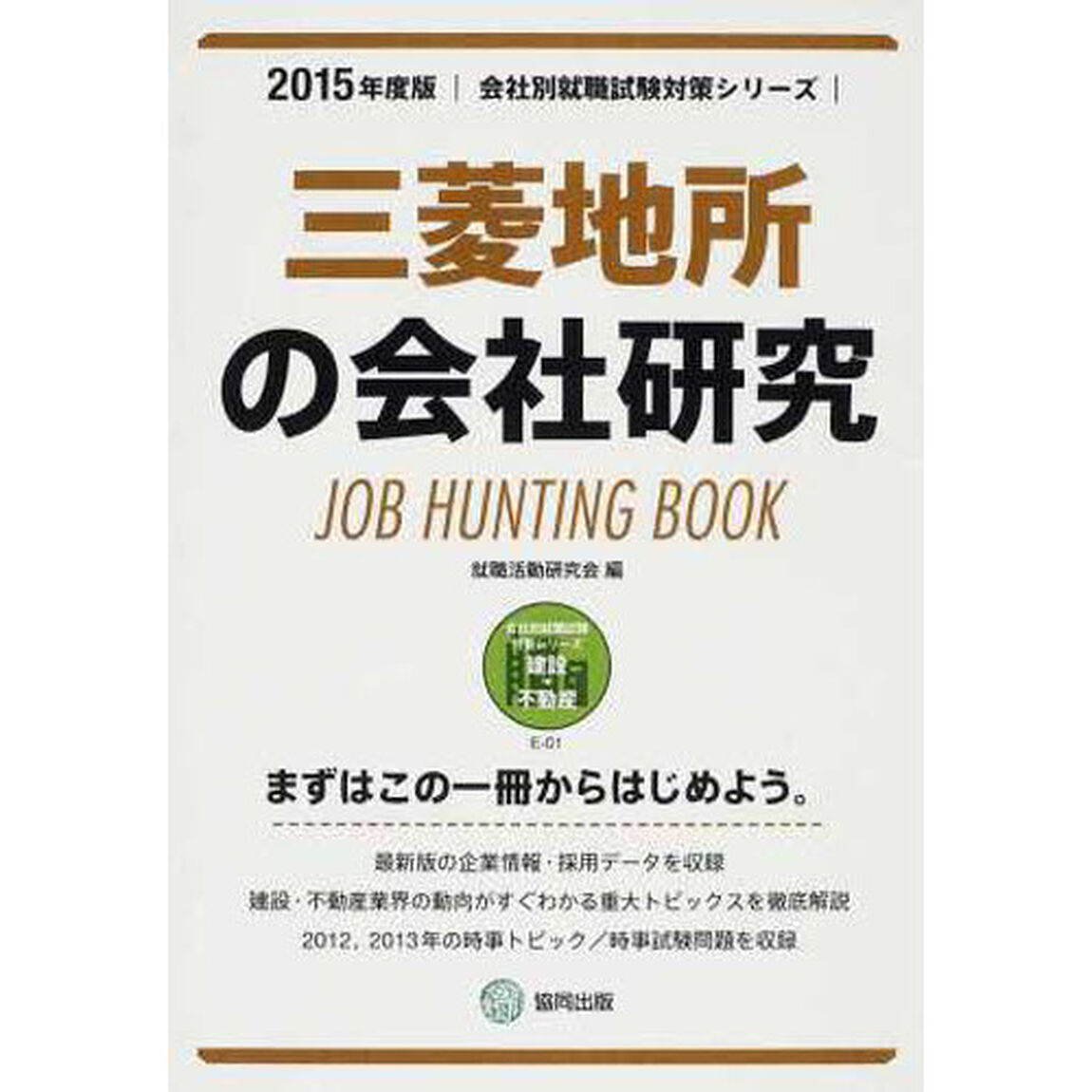 三菱地所の会社研究 2015年度版―JOB HUNTING BOOK (会社別就職試験対策シリーズ)