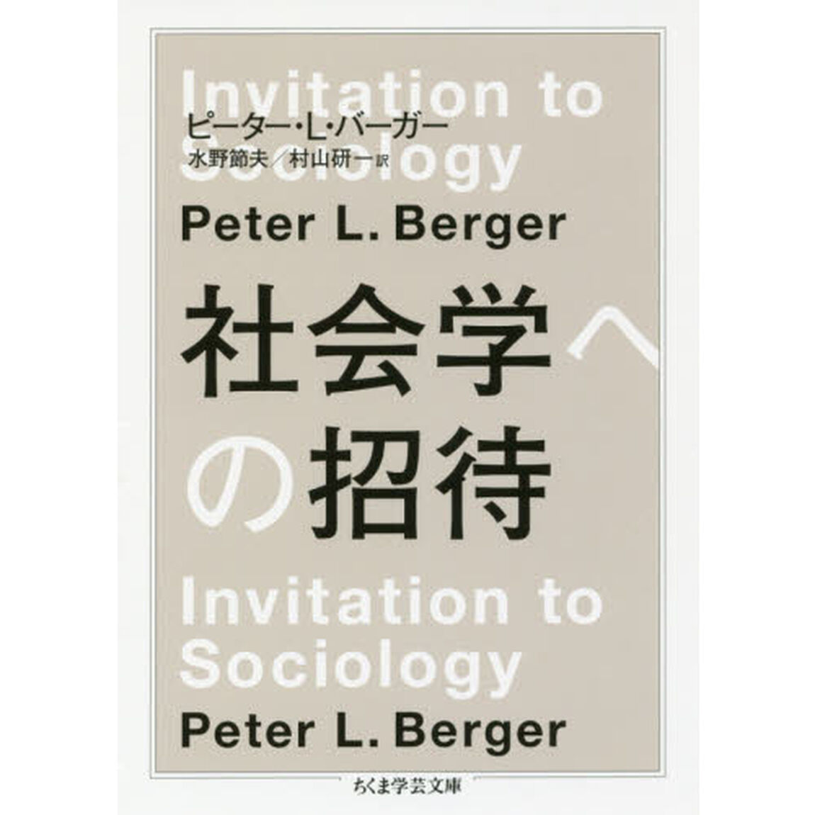 社会学への招待