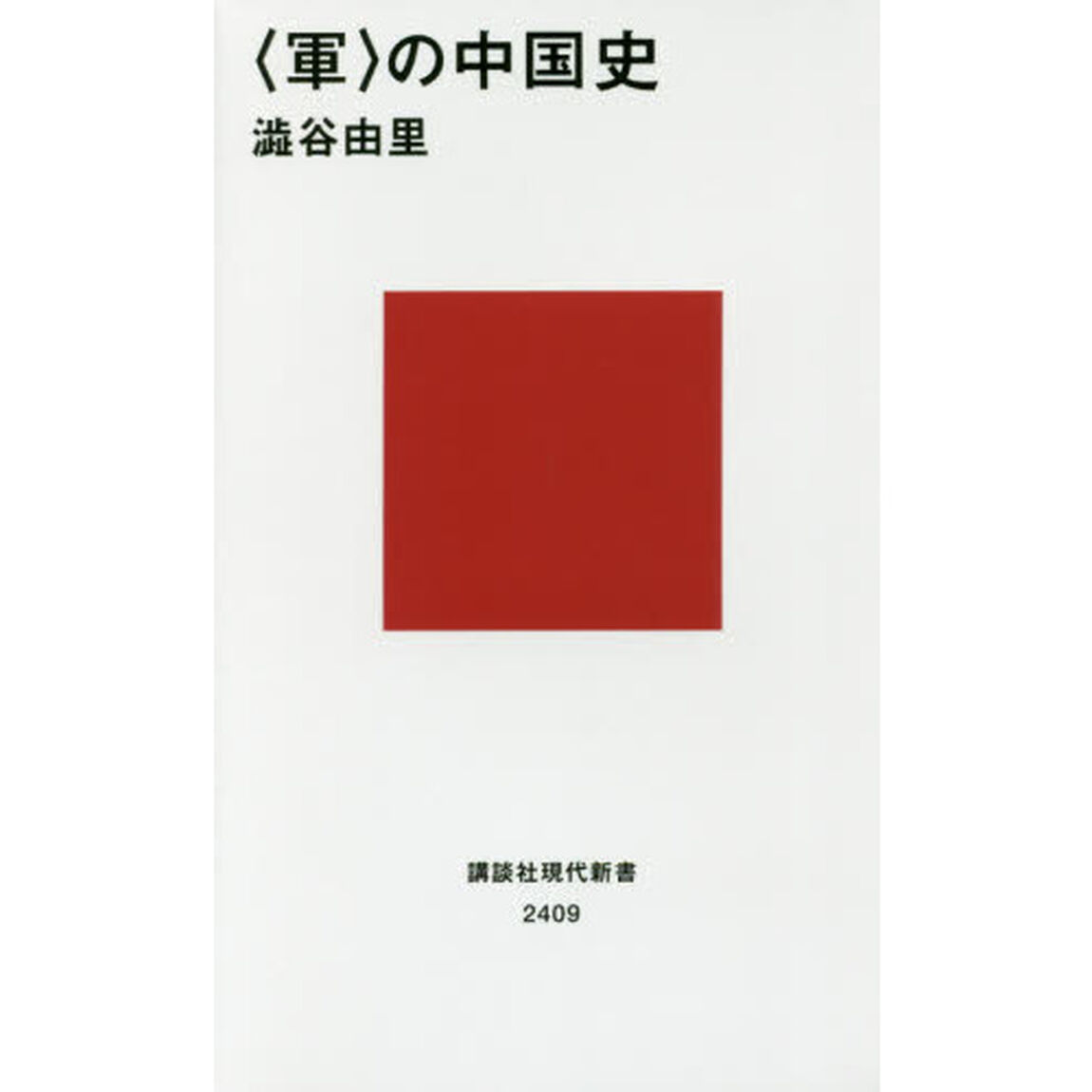 〈軍〉の中国史