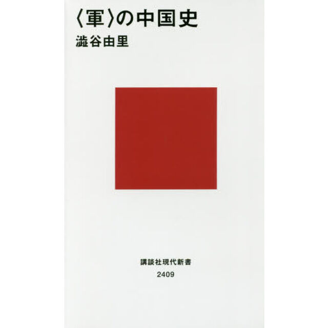 〈軍〉の中国史