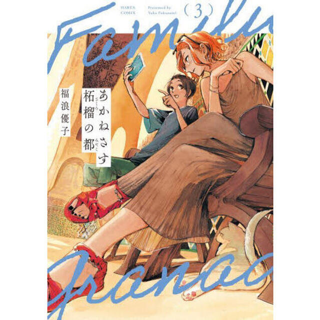 あかねさす柘榴の都　３