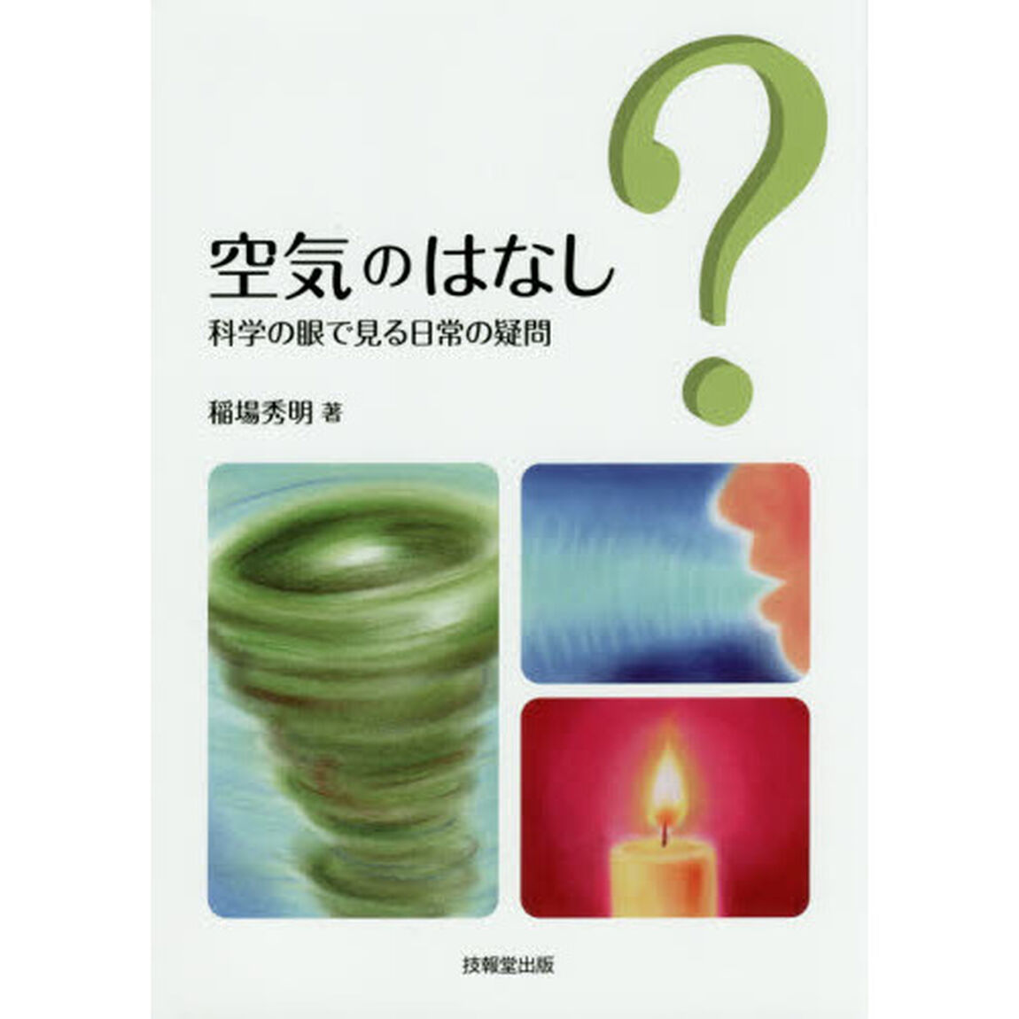 空気のはなし　科学の眼で見る日常の疑問