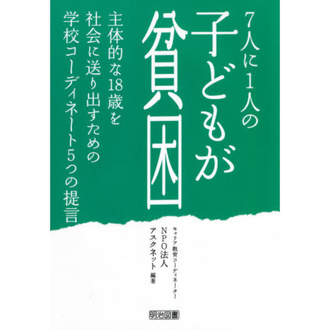 ７人に１人の子どもが貧困　主体的な１８歳を社会に送り出すための学校コーディネート５つの提言