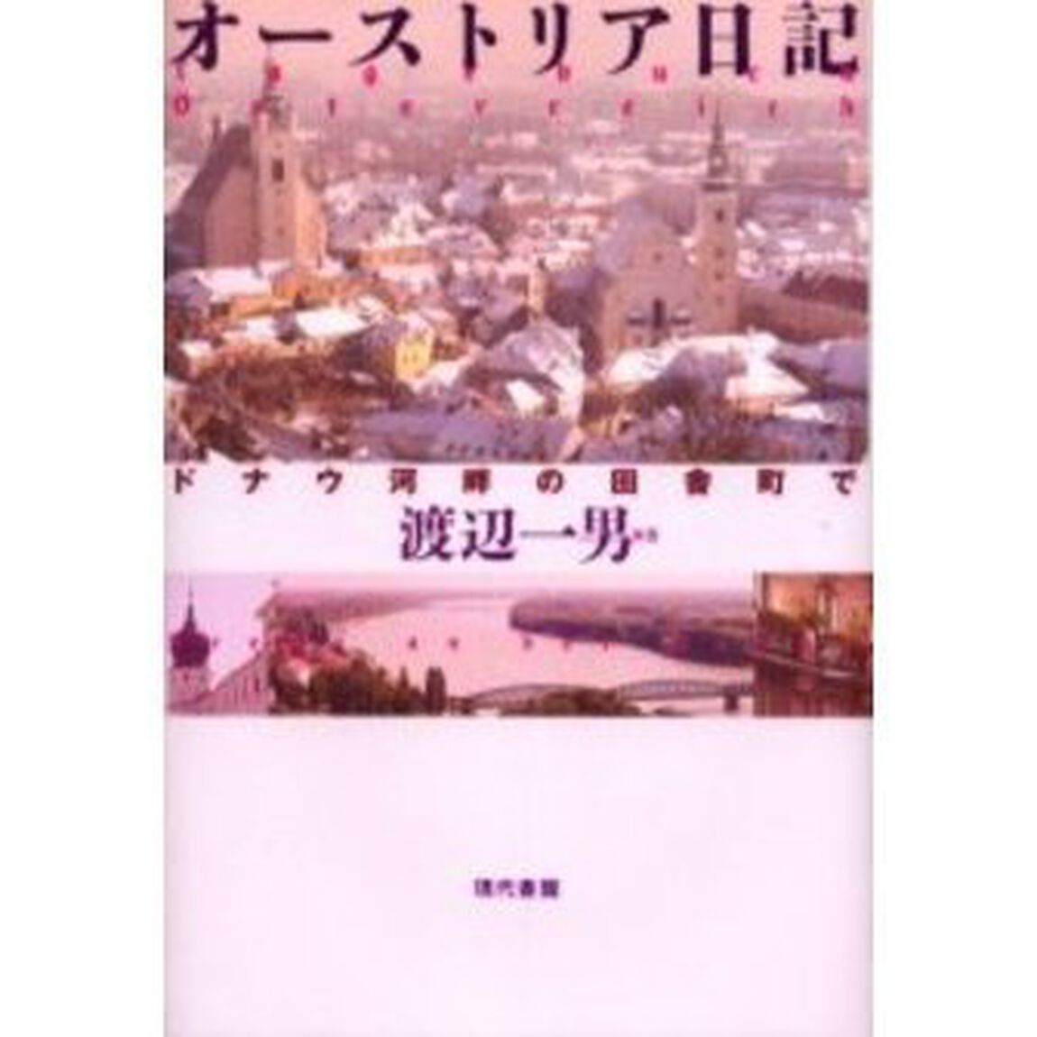 オーストリア日記　ドナウ河畔の田舎町で