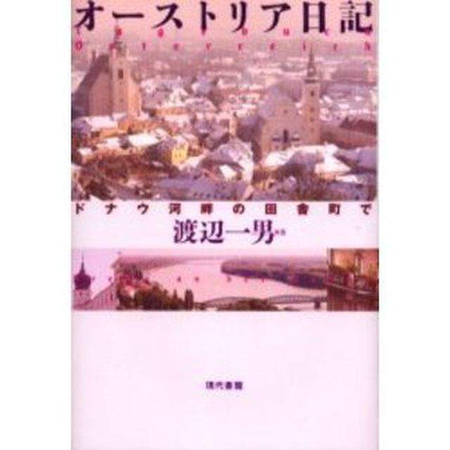 オーストリア日記　ドナウ河畔の田舎町で