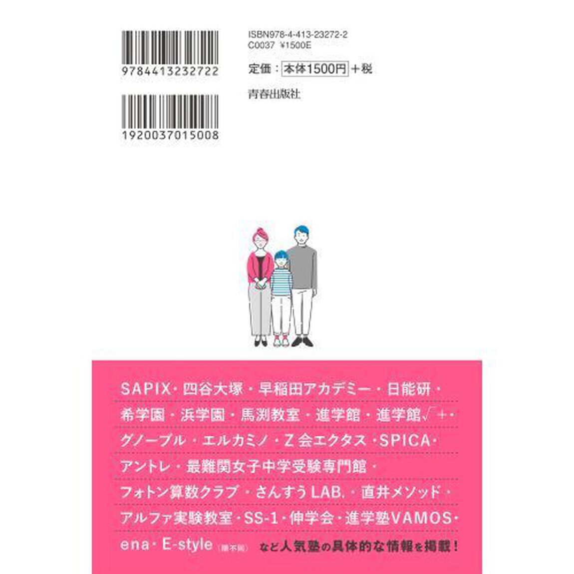 中学受験やってはいけない塾選び　本当にわが子に向いている塾・伸ばしてくれる塾とは