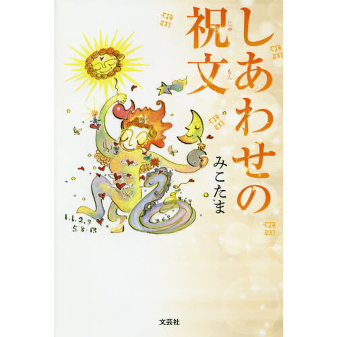 しあわせの呪文