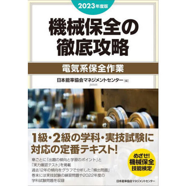 機械保全の徹底攻略　２０２３年度版電気系保全作業