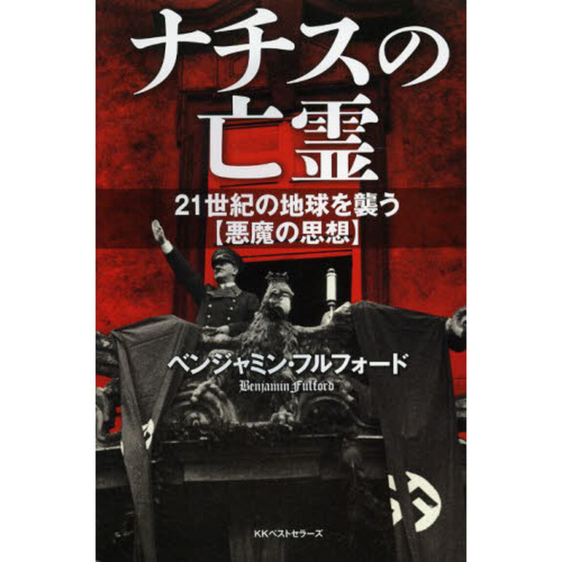 ナチスの亡霊　２１世紀の地球を襲う〈悪魔の思想〉