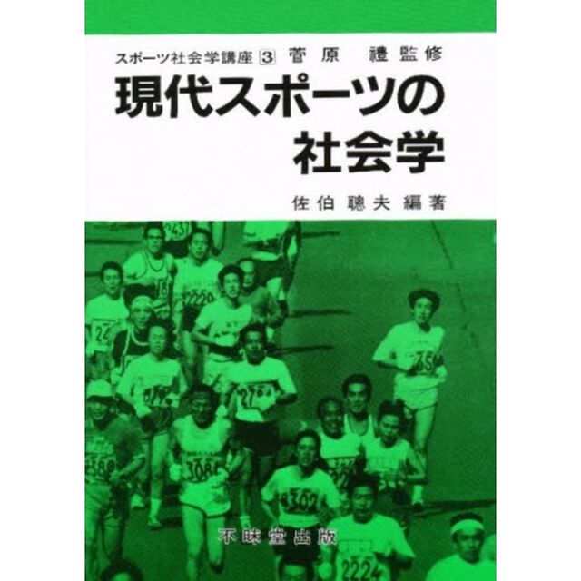 現代スポーツの社会学