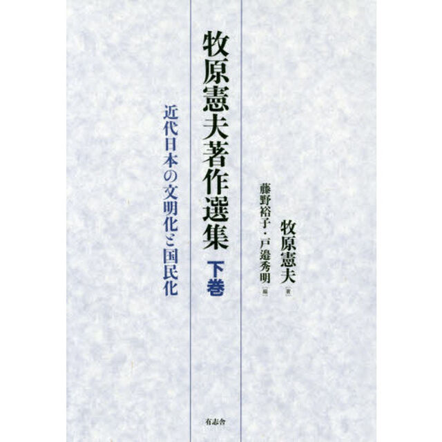 牧原憲夫著作選集　下巻「近代日本の文明化と国民化」