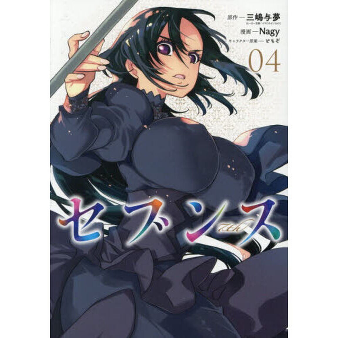 セブンス　４
